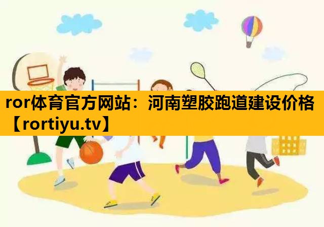 河南塑胶跑道建设价格