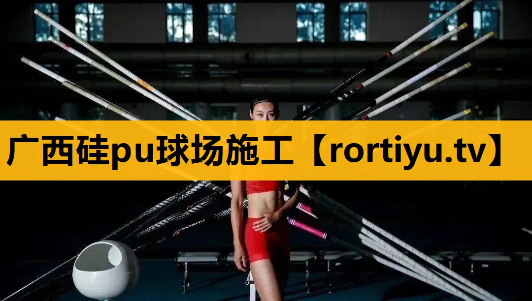 广西硅pu球场施工