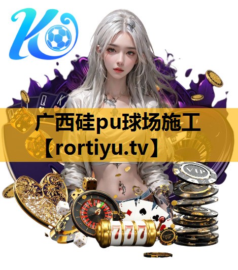 广西硅pu球场施工