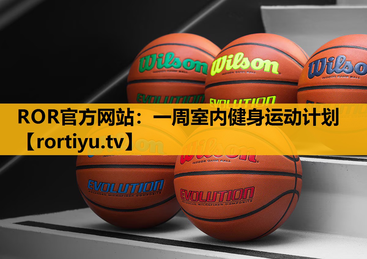一周室内健身运动计划