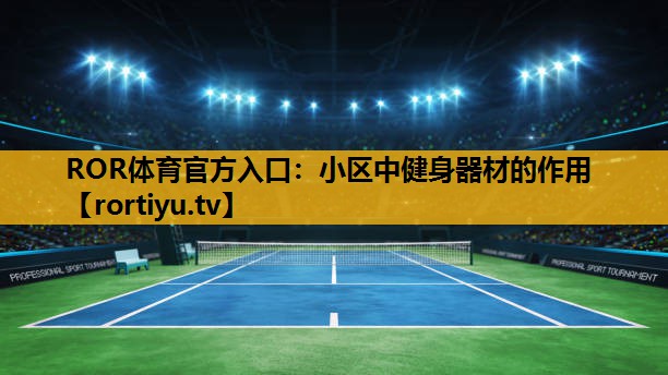 小区中健身器材的作用