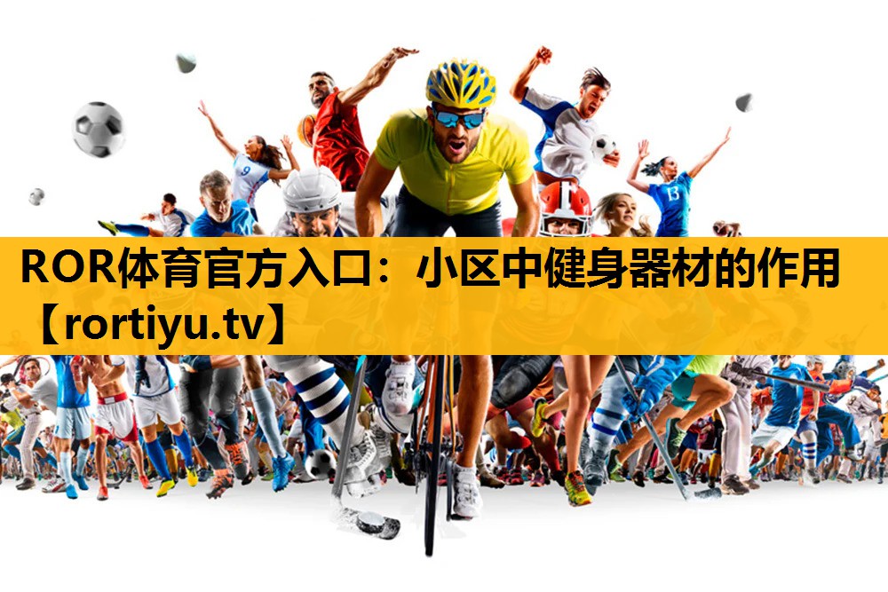 小区中健身器材的作用