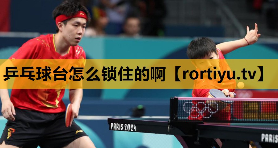 乒乓球台怎么锁住的啊