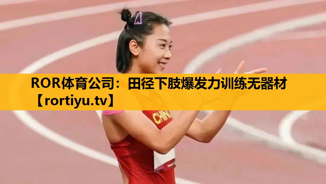 田径下肢爆发力训练无器材