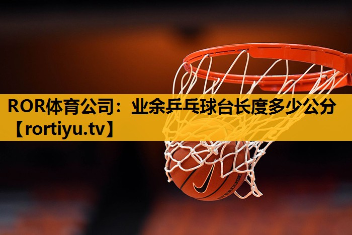 业余乒乓球台长度多少公分