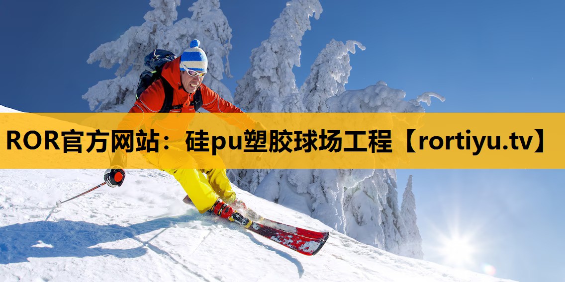 硅pu塑胶球场工程