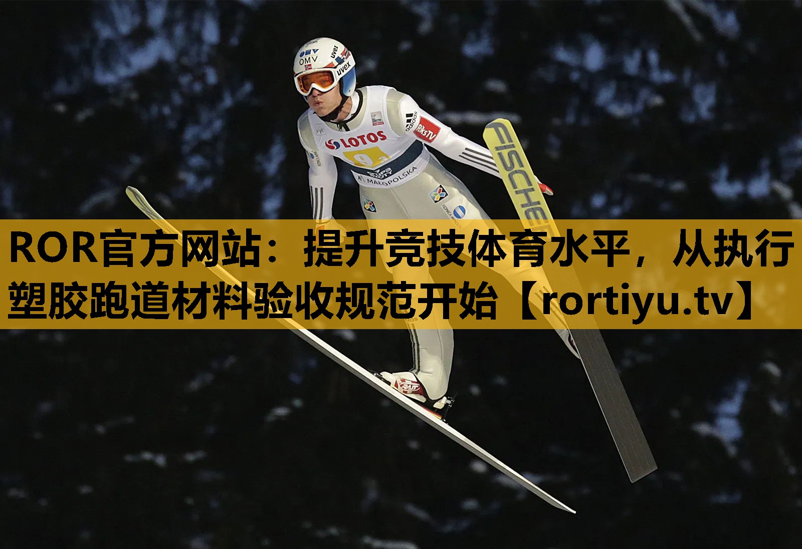 提升竞技体育水平，从执行塑胶跑道材料验收规范开始