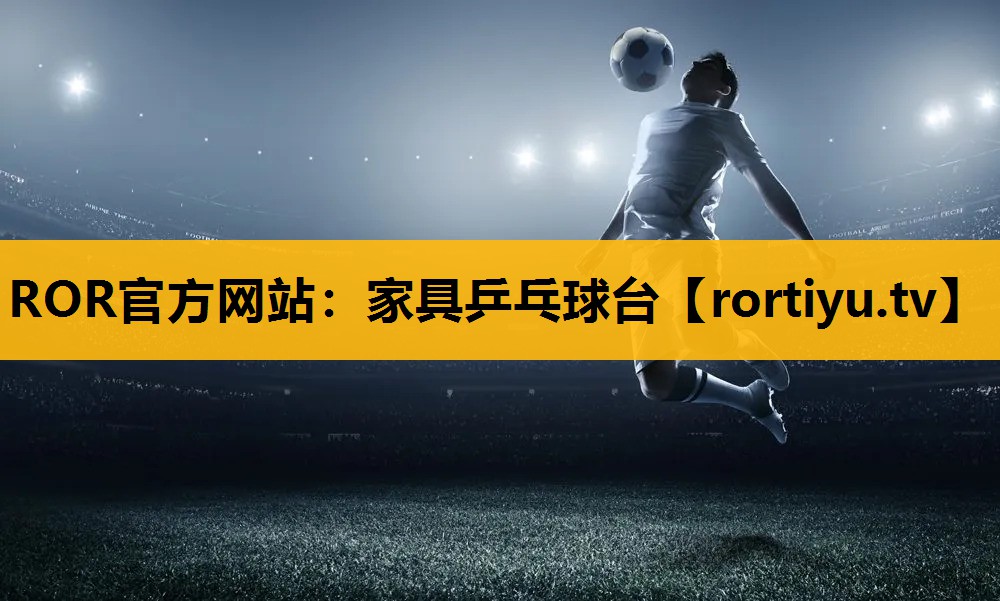家具乒乓球台