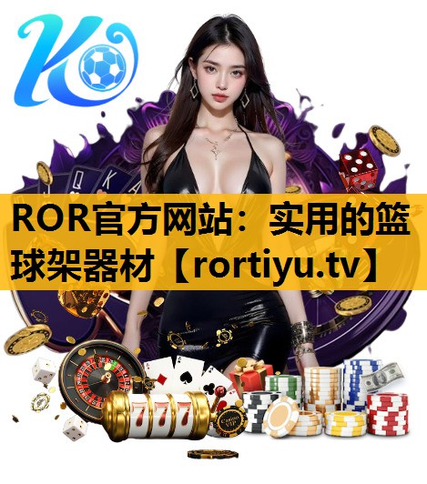 实用的篮球架器材