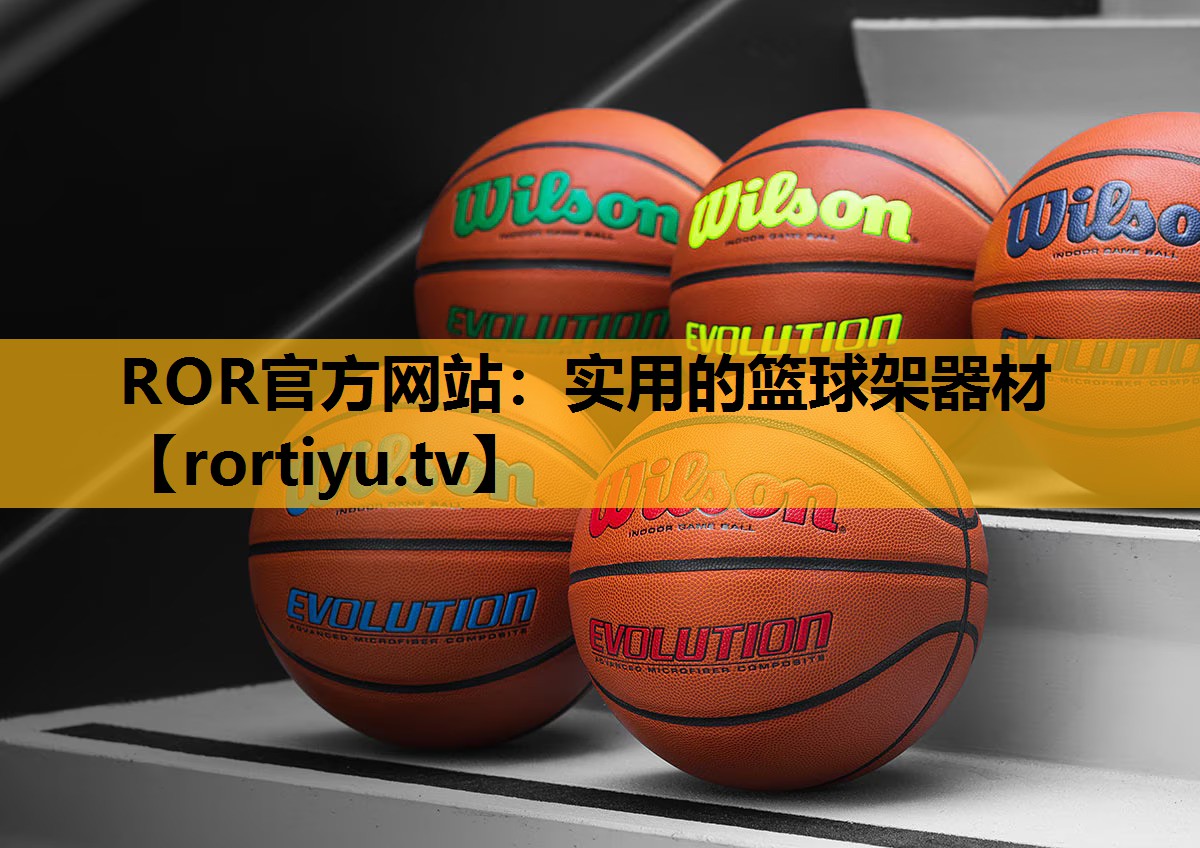 实用的篮球架器材