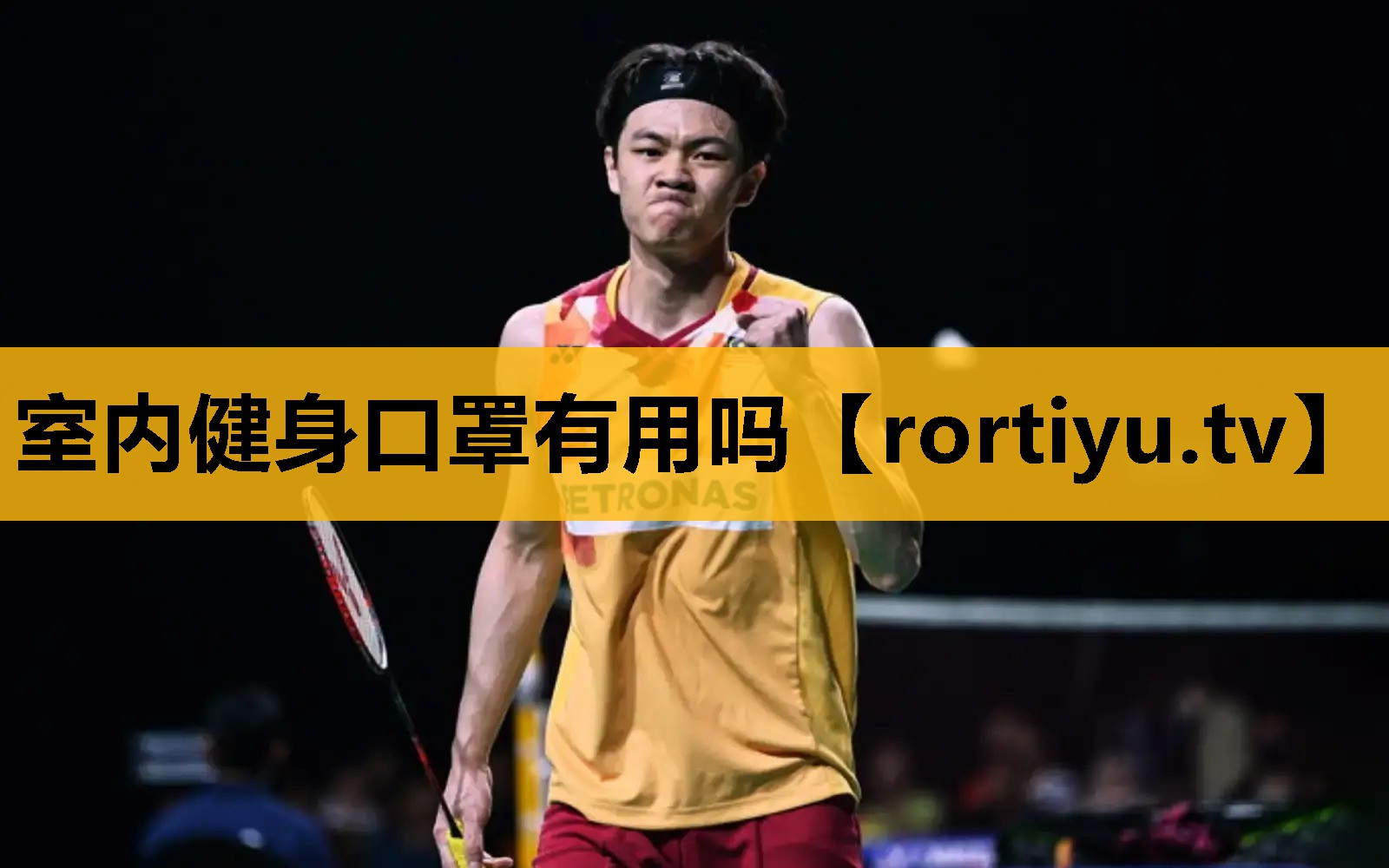 室内健身口罩有用吗