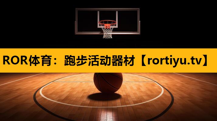 跑步活动器材