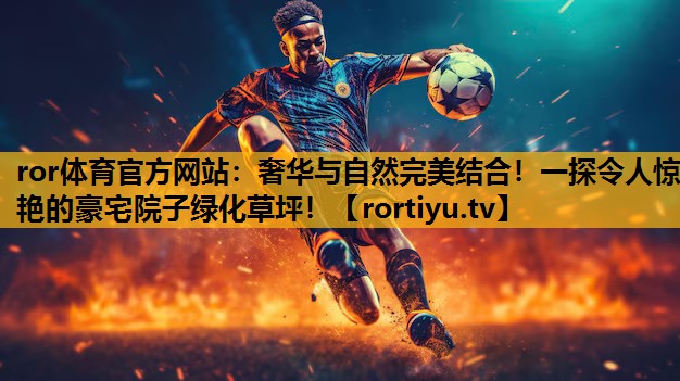 奢华与自然完美结合！一探令人惊艳的豪宅院子绿化草坪！