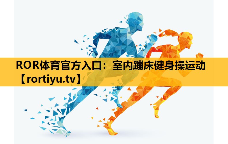 室内蹦床健身操运动