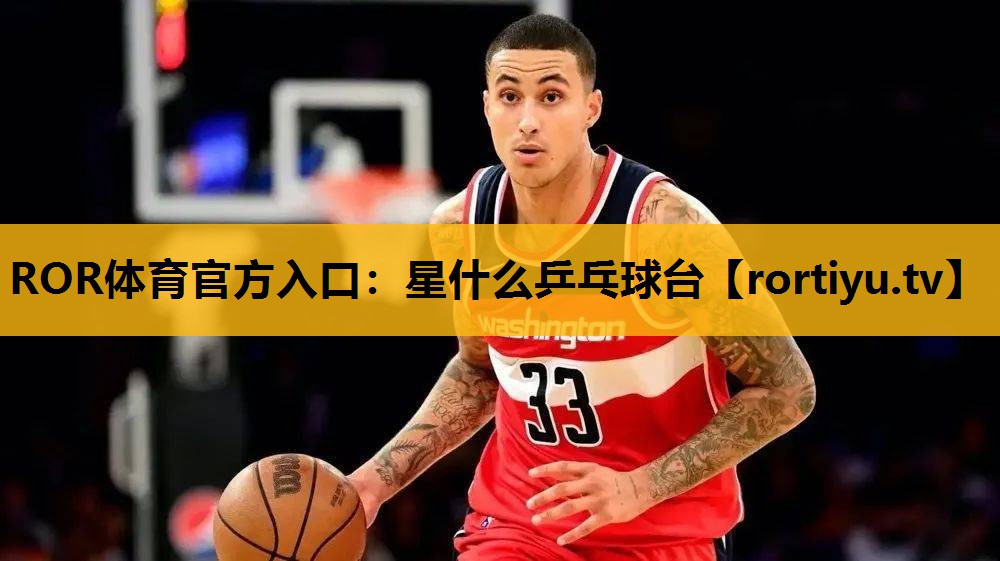星什么乒乓球台