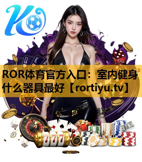 室内健身什么器具最好