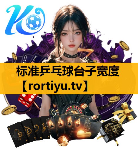 标准乒乓球台子宽度