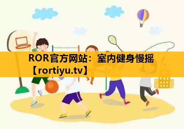 室内健身慢摇