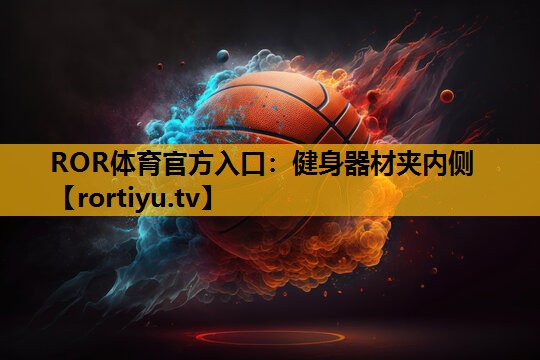 健身器材夹内侧