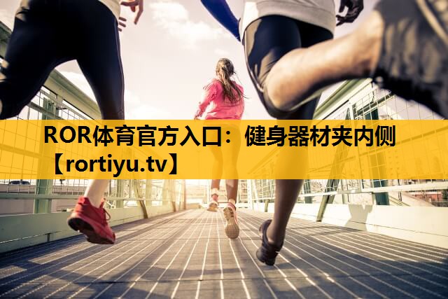 健身器材夹内侧