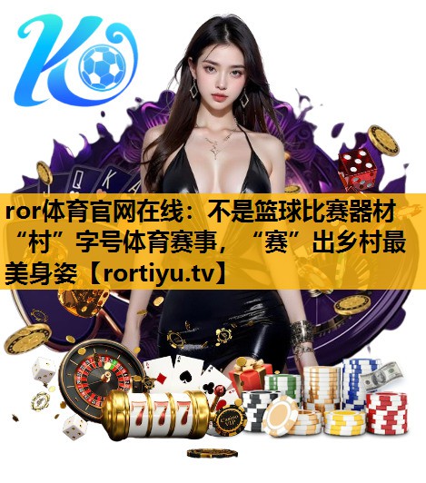 不是篮球比赛器材“村”字号体育赛事，“赛”出乡村最美身姿