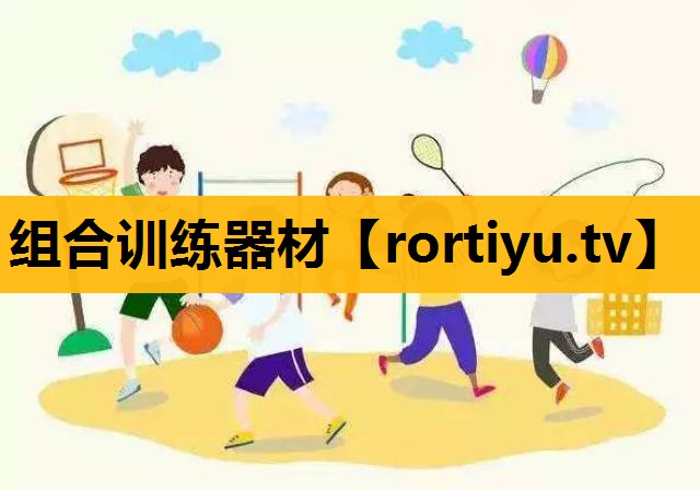 组合训练器材
