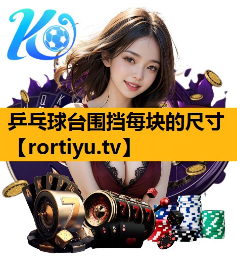 乒乓球台围挡每块的尺寸