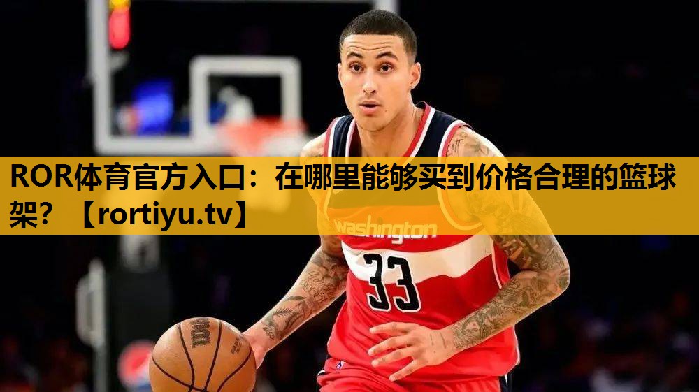 在哪里能够买到价格合理的篮球架？