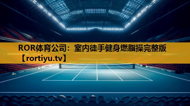 室内徒手健身燃脂操完整版