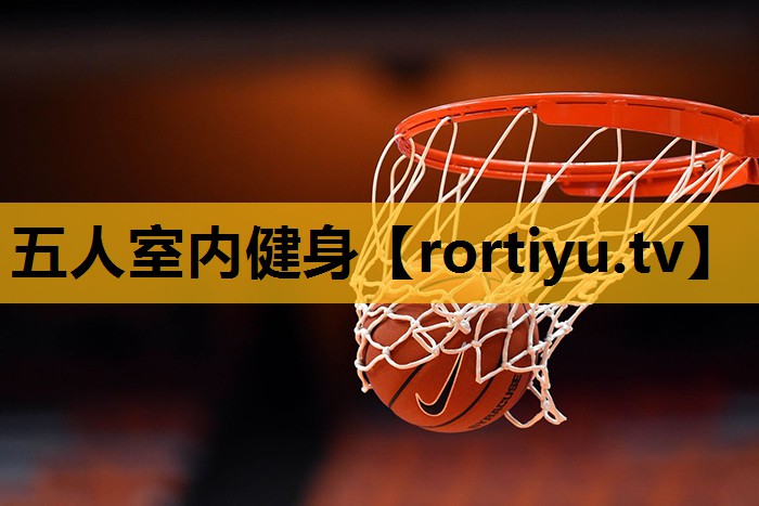 五人室内健身