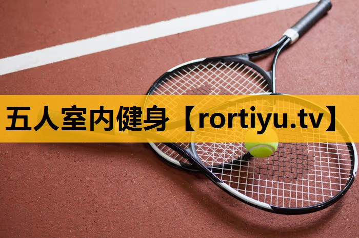 五人室内健身