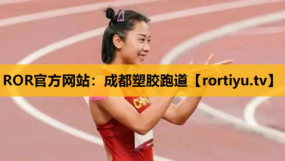 成都塑胶跑道