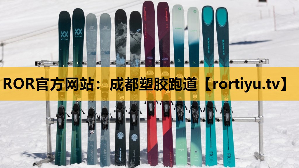 成都塑胶跑道