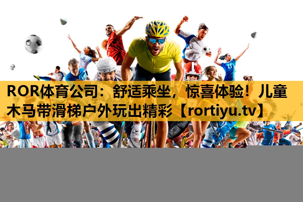 舒适乘坐，惊喜体验！儿童木马带滑梯户外玩出精彩