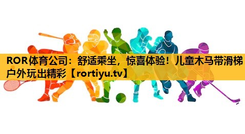 舒适乘坐，惊喜体验！儿童木马带滑梯户外玩出精彩