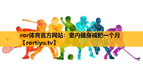 室内健身减肥一个月