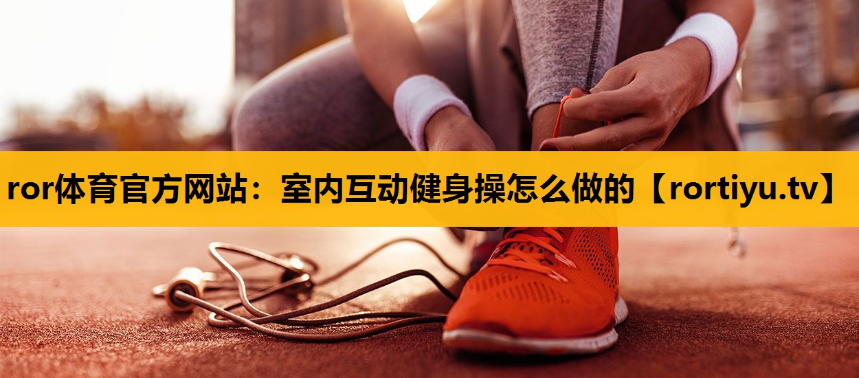 室内互动健身操怎么做的
