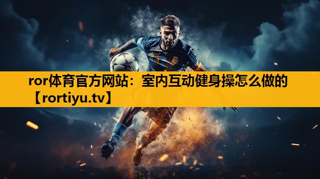 室内互动健身操怎么做的