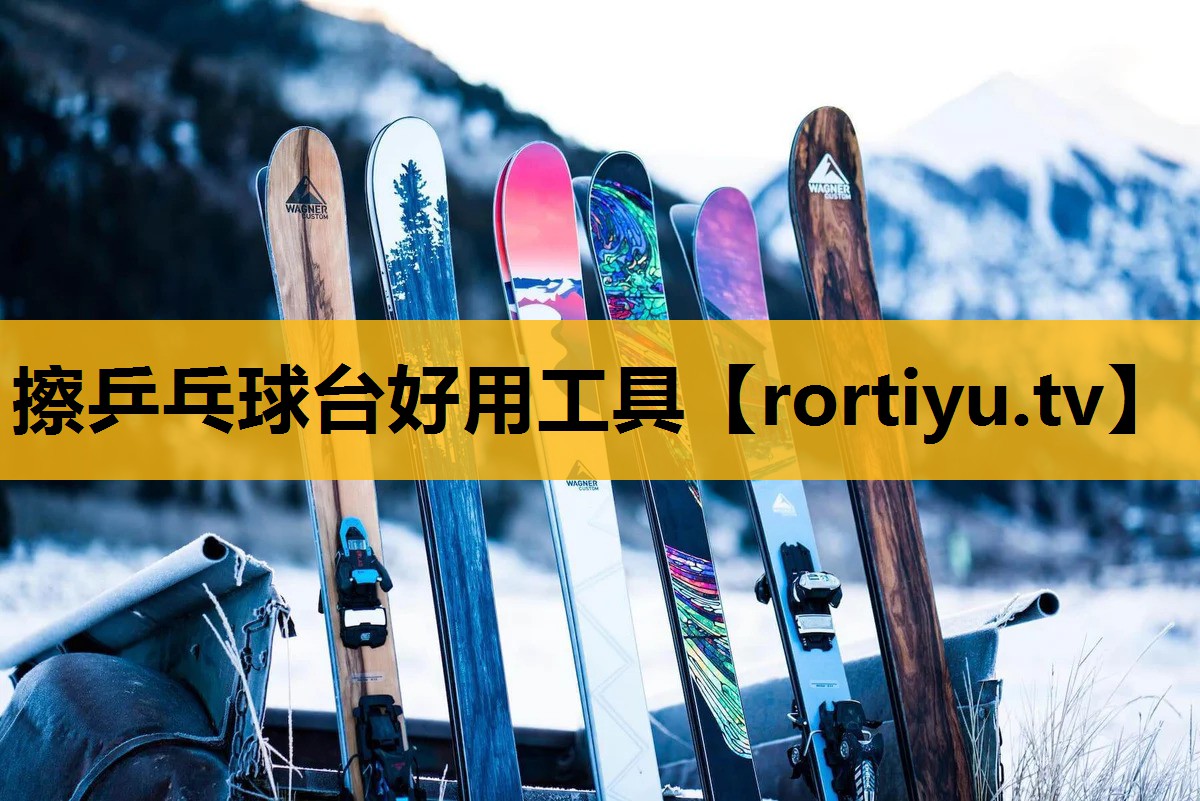 擦乒乓球台好用工具