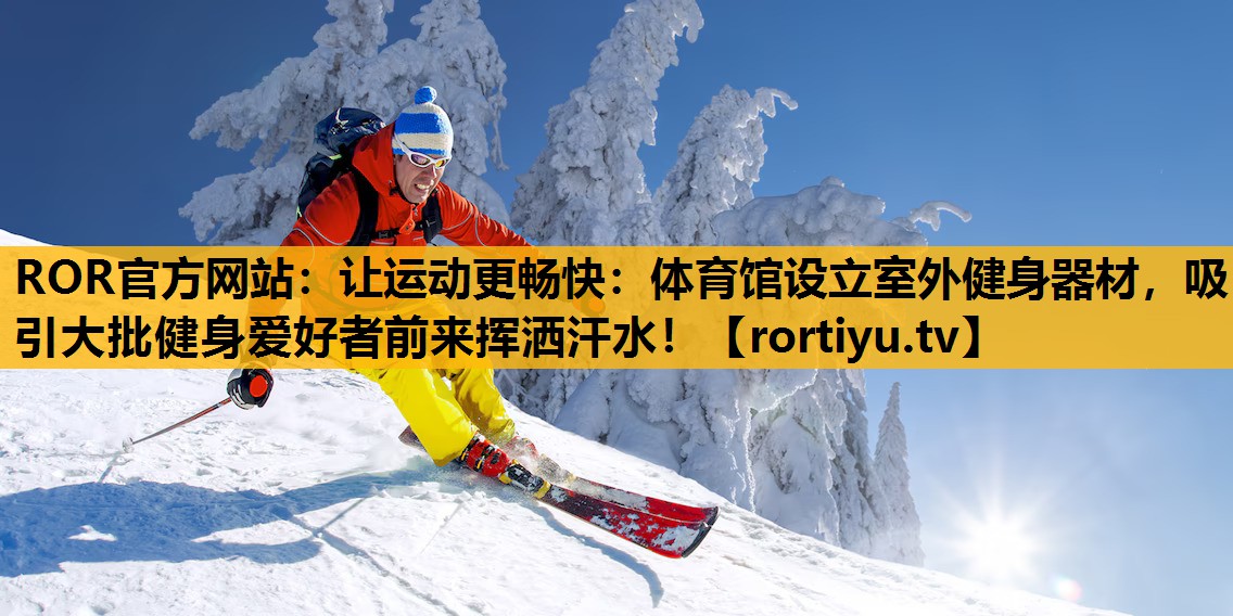 让运动更畅快：体育馆设立室外健身器材，吸引大批健身爱好者前来挥洒汗水！