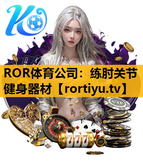 练肘关节健身器材