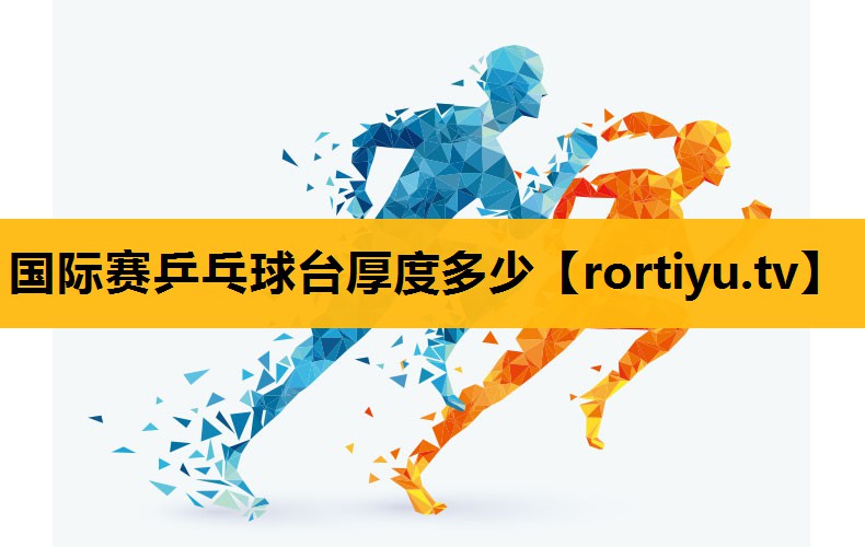 国际赛乒乓球台厚度多少
