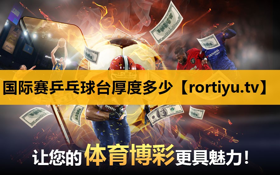 国际赛乒乓球台厚度多少