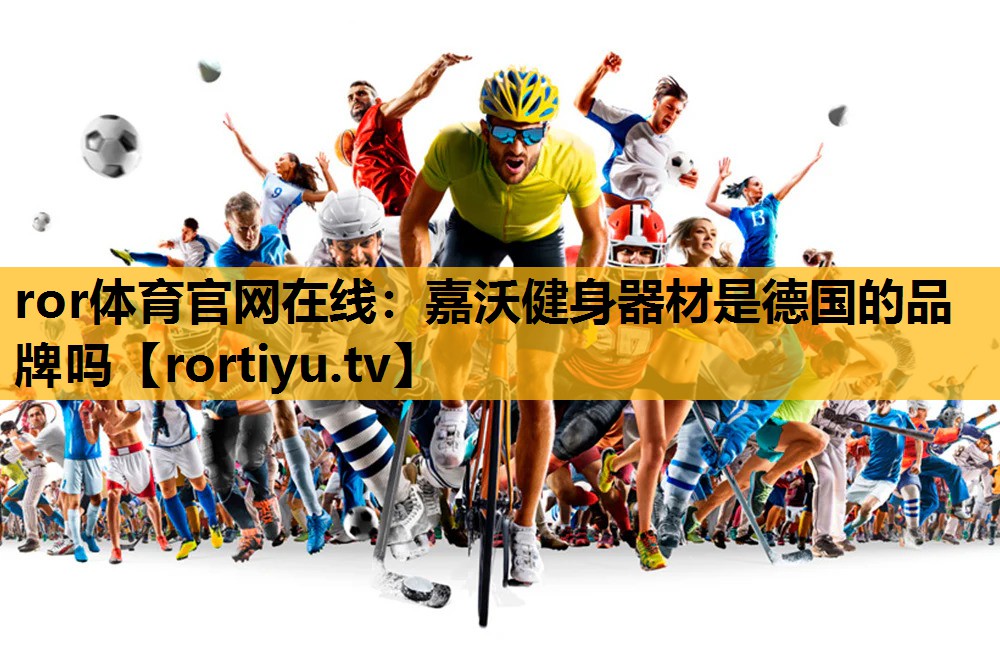 嘉沃健身器材是德国的品牌吗