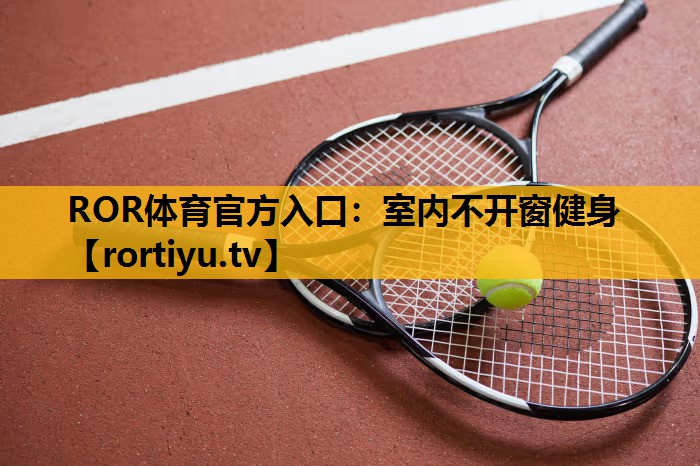 室内不开窗健身