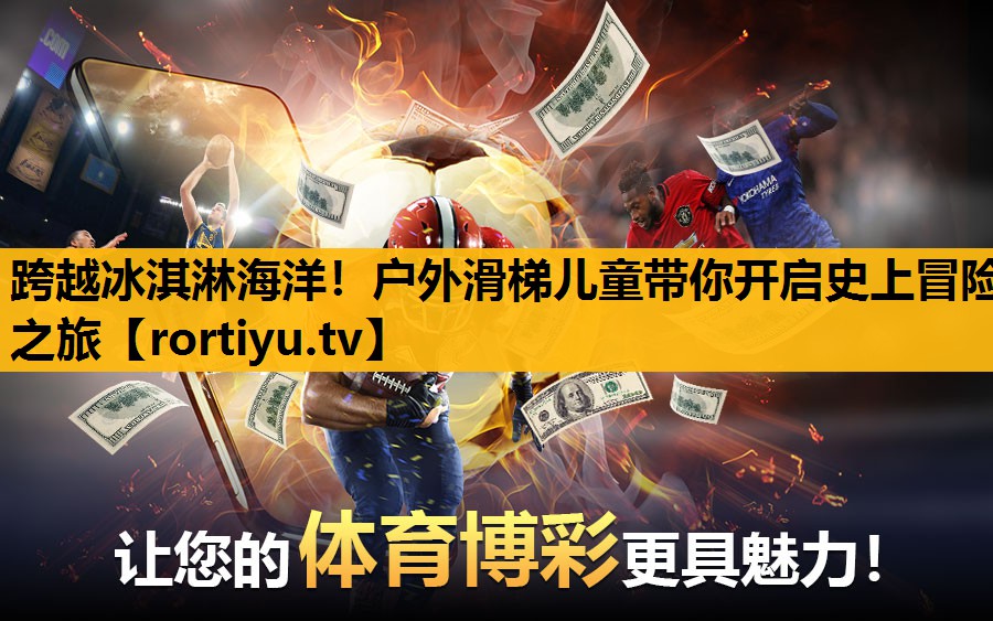 跨越冰淇淋海洋！户外滑梯儿童带你开启史上冒险之旅