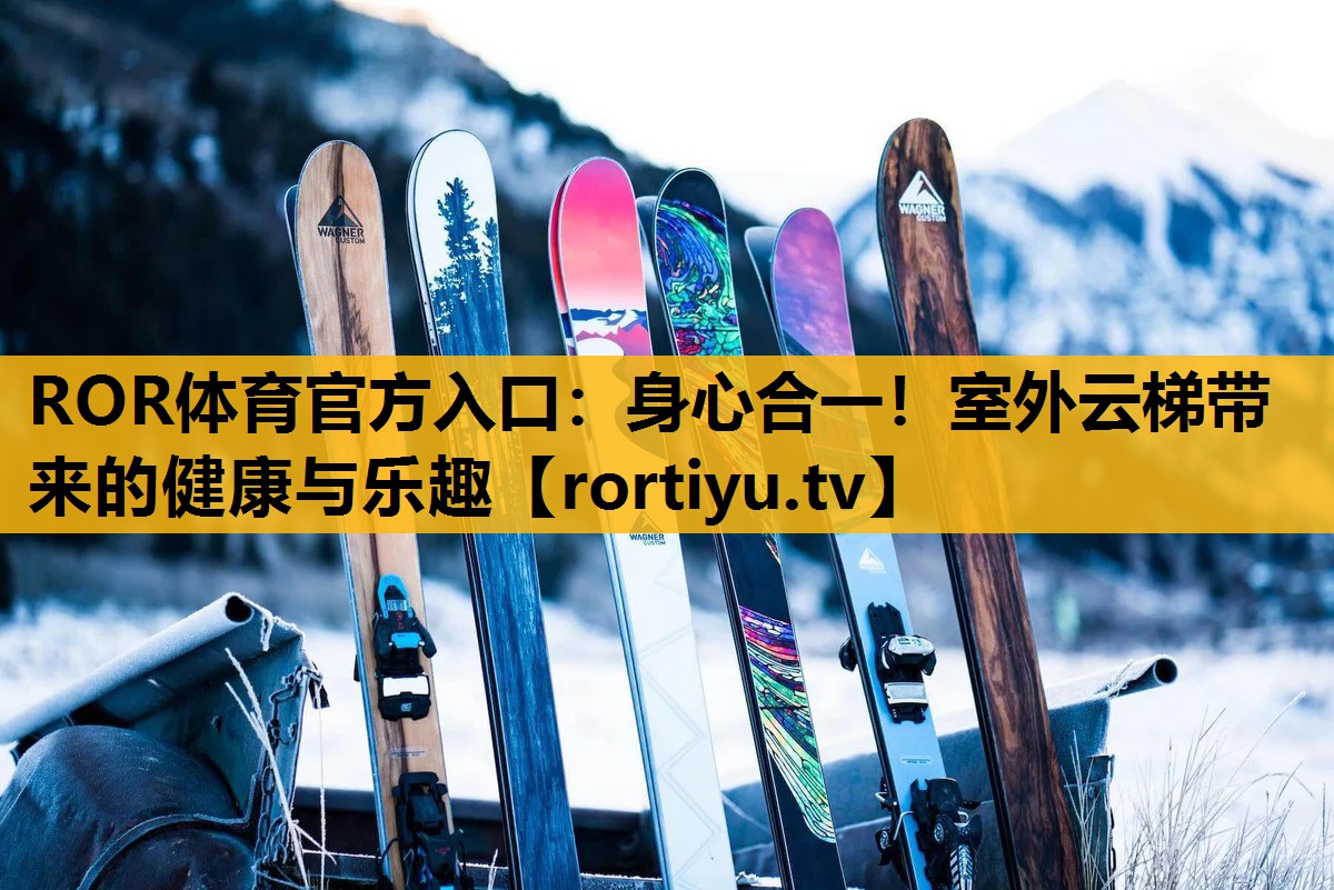 身心合一！室外云梯带来的健康与乐趣