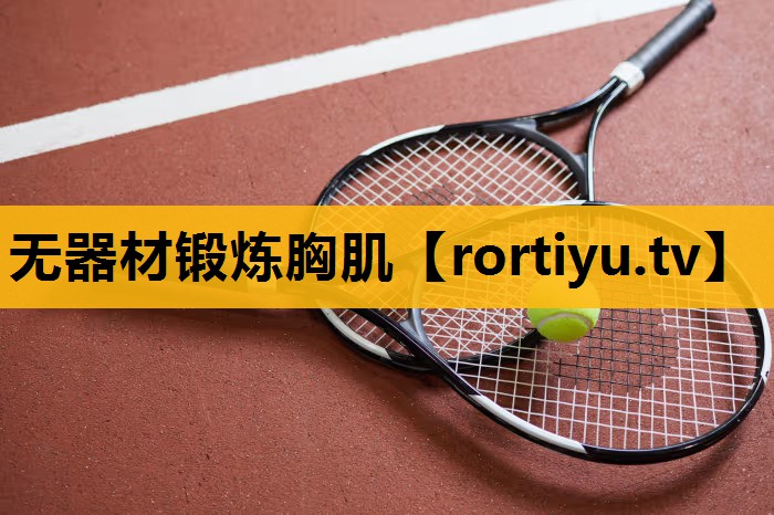 无器材锻炼胸肌