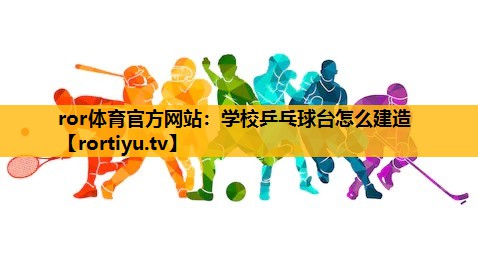 学校乒乓球台怎么建造